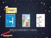 三年级上数学（北京版）千米的认识-教学课件课件