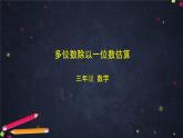 三年级上数学(北京版)多位数除以一位数估算课件