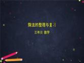 三年级上数学(北京版)除法的整理与复习课件