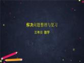 三年级上数学(北京版)解决问题整理与复习课件