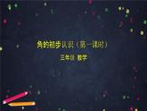 三年级【数学(北京版)】角的初步认识(第一课时)课件