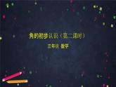 三年级【数学(北京版)】角的初步认识(第二课时)课件