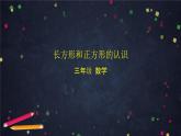 三年级【数学(北京版)】长方形和正方形的认识课件