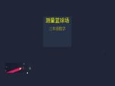三年级【数学(北京版)】测量篮球场课件