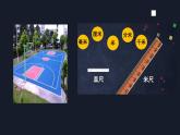 三年级【数学(北京版)】测量篮球场课件