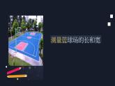 三年级【数学(北京版)】测量篮球场课件