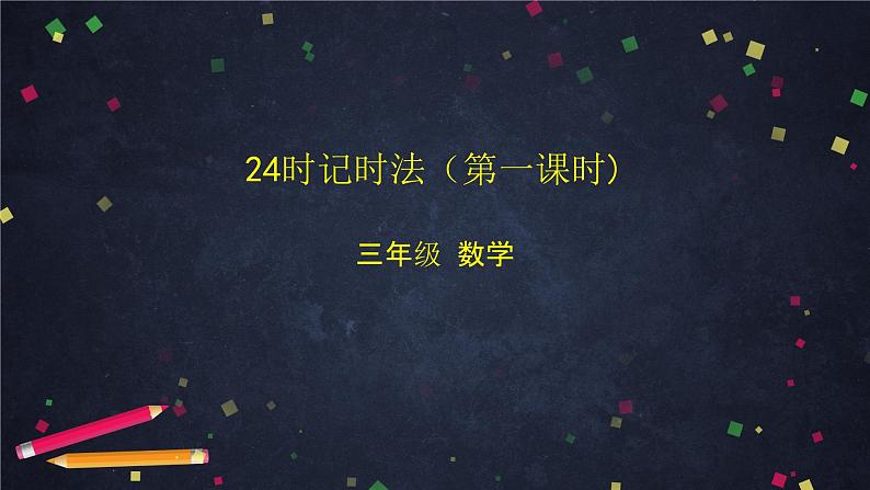 三年级【数学(北京版)】24时记时法（第一课时）课件01