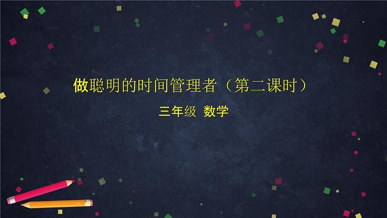 三年级【数学(北京版)】做聪明的时间管理者(第二课时)课件01