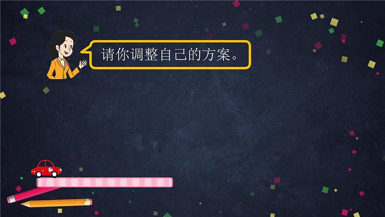 三年级【数学(北京版)】做聪明的时间管理者(第二课时)课件08