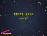 三年级【数学(北京版)】数学百花园—等量代换课件