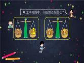 三年级【数学(北京版)】数学百花园—等量代换课件