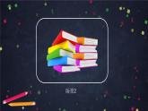 二年级上数学(北京版)平均分的认识(第一课时)课件