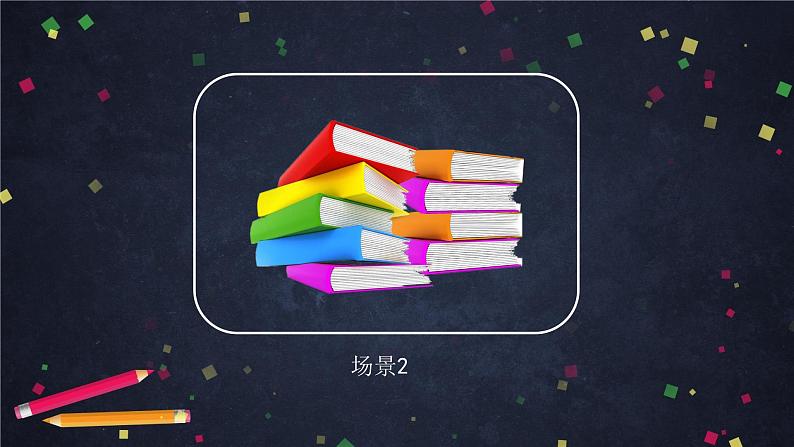 二年级上数学(北京版)平均分的认识(第一课时)课件04