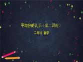 二年级上数学(北京版)平均分的认识(第二课时)课件