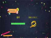 二年级上数学(北京版)身上的“尺子”课件
