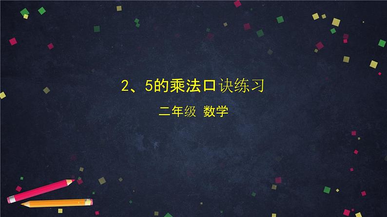 二年级【数学(北京版)】2、5的乘法口诀练习课件01