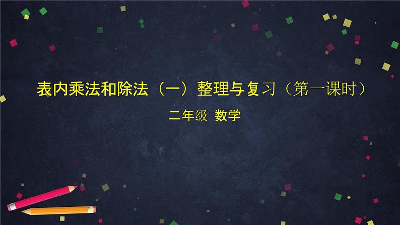 二年级【数学(北京版)】表内乘法和除法(一)整理与复习(第一课时)课件01