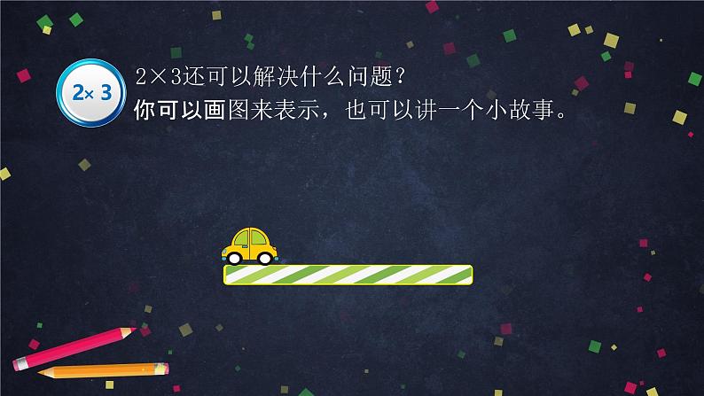 二年级【数学(北京版)】表内乘法和除法(一)整理与复习(第一课时)课件04