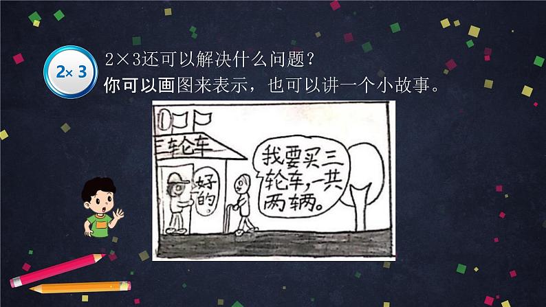 二年级【数学(北京版)】表内乘法和除法(一)整理与复习(第一课时)课件08