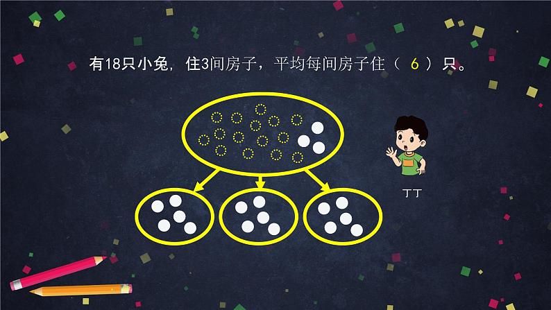 二年级上数学(北京版)除法的初步认识课件06