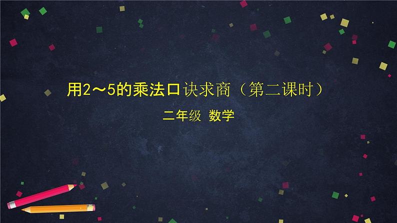 二年级上数学（北京版）用2～5的乘法口诀求商（第二课时）课件01