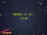 二年级上数学(北京版)平移与旋转(第一课时)课件