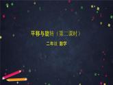 二年级上数学(北京版)平移与旋转(第二课时)课件