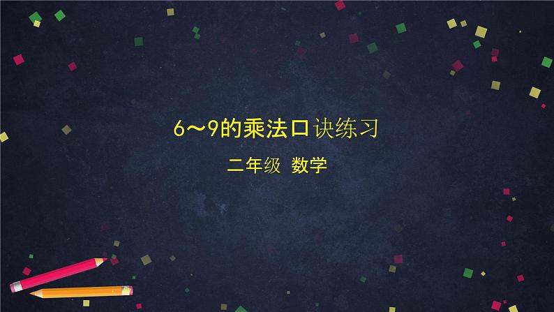 二年级【数学(北京版)】第五单元6～9的乘法口诀练习课件01