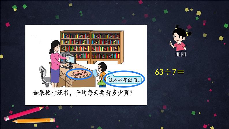 二年级【数学(北京版)】第五单元用6～9的乘法口诀求商课件05