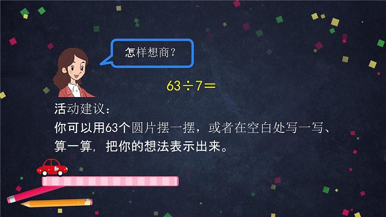 二年级【数学(北京版)】第五单元用6～9的乘法口诀求商课件06