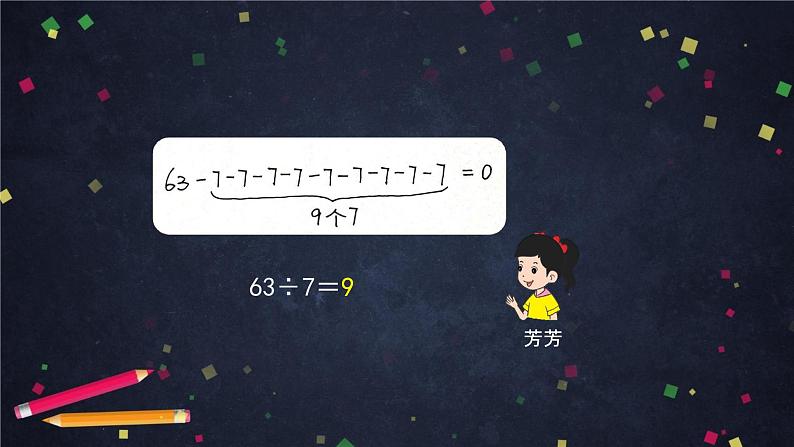 二年级【数学(北京版)】第五单元用6～9的乘法口诀求商课件08