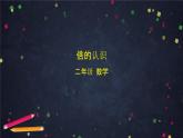 二年级【数学(北京版)】第五单元倍的认识课件