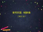 二年级【数学(北京版)】第六单元数学百花园：有趣的数课件