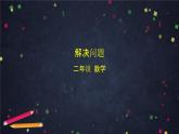 二年级【数学(北京版)】解决问题课件