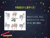 二年级【数学(北京版)】解决问题课件