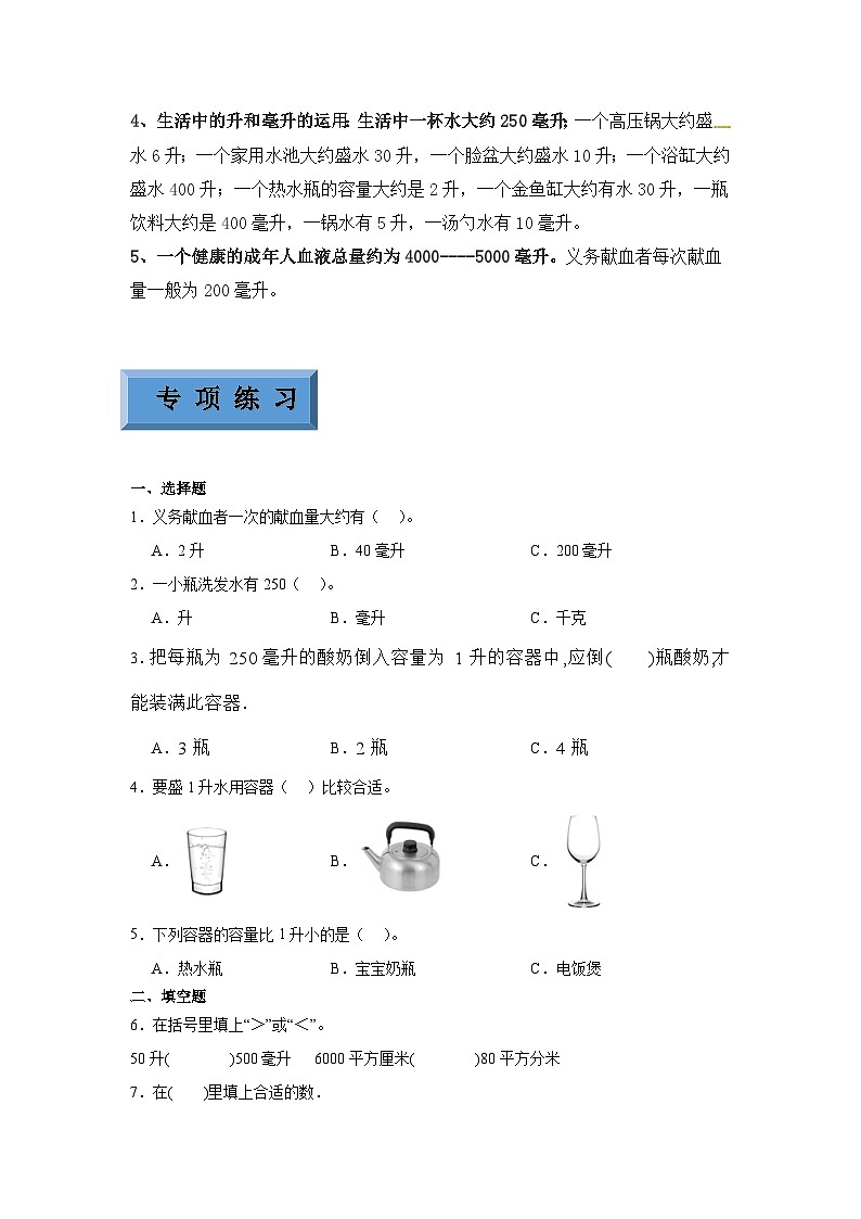【预习衔接】第一单元升和毫升（讲义）-2024-2025学年小学数学四年级上册苏教版02