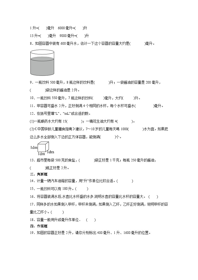 【预习衔接】第一单元升和毫升（讲义）-2024-2025学年小学数学四年级上册苏教版03
