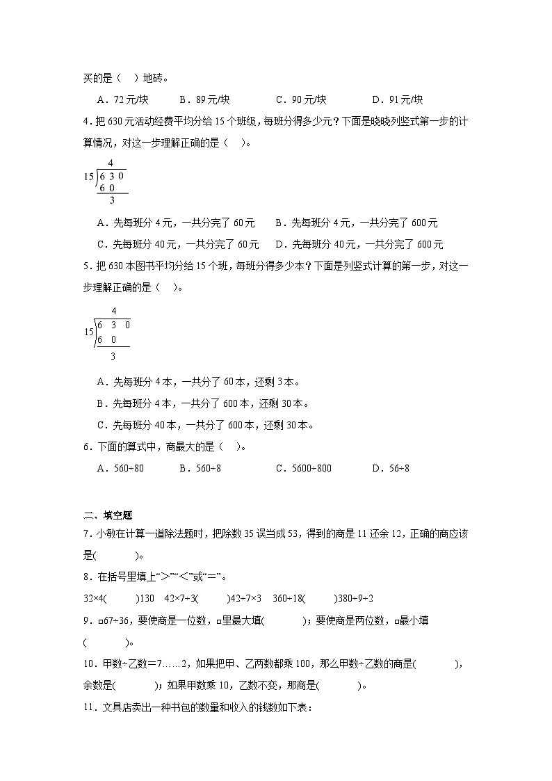 【预习衔接】第二单元两、三位数除以两位数（讲义）-2024-2025学年小学数学四年级上册苏教版03
