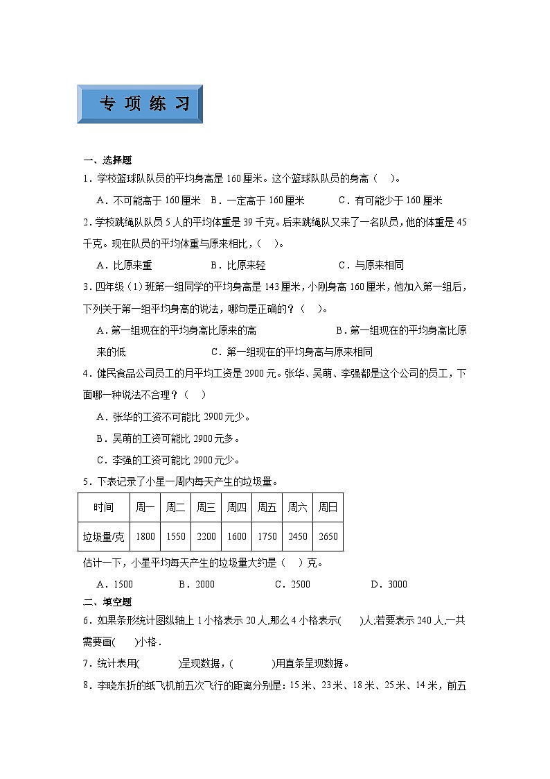 【预习衔接】第四单元统计表和条形统计图（一）（讲义）-2024-2025学年小学数学四年级上册苏教版02