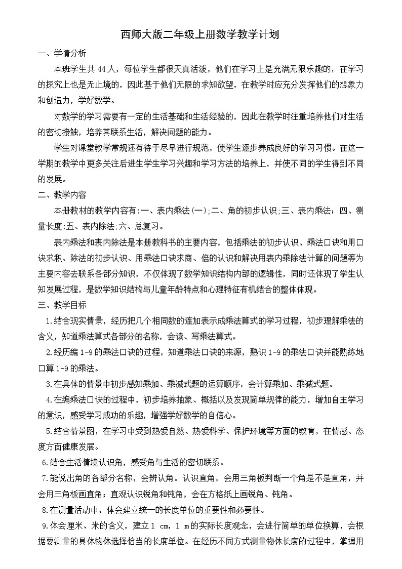 2024-2025学年二年级上册数学西师大版 教学计划第1页