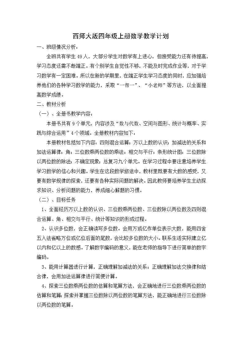 2024-2025学年四年级上册数学西师大版教学计划01