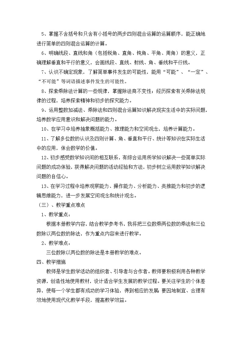 2024-2025学年四年级上册数学西师大版教学计划02