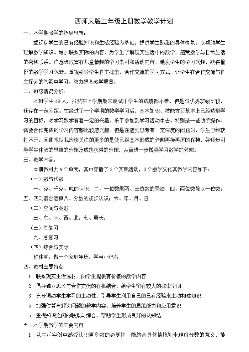 西师大版数学2024-2025学年三年级上册教学计划01