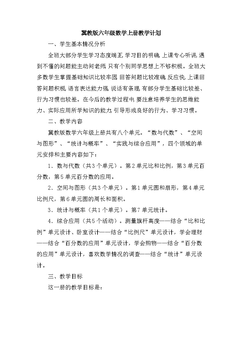 教版六年级数学上册教学计划01