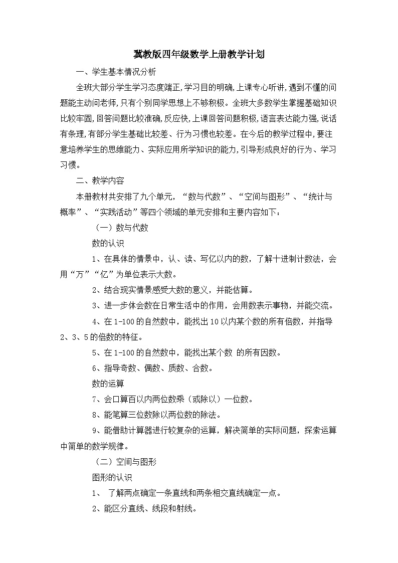 冀教版四年级上数学教学计划第1页