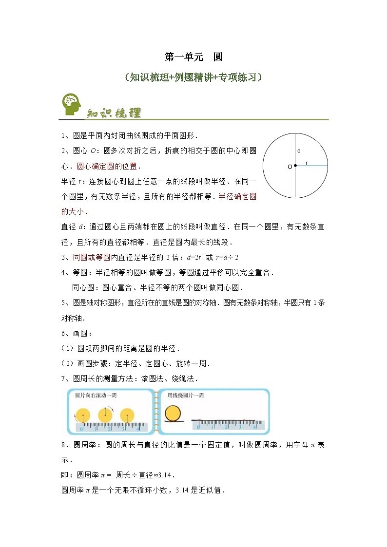 【预习衔接】第一单元圆（讲义）-2024-2025学年六年级数学上册讲练测（北师大版）01