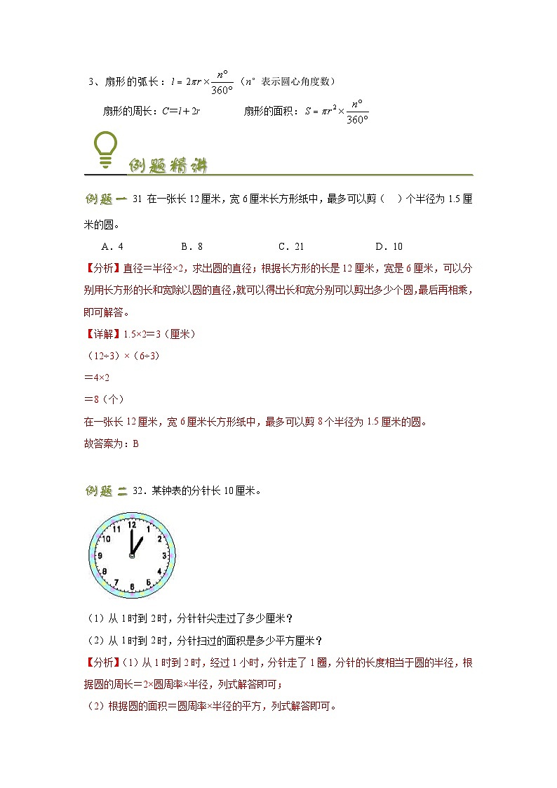 【预习衔接】第一单元圆（讲义）-2024-2025学年六年级数学上册讲练测（北师大版）03