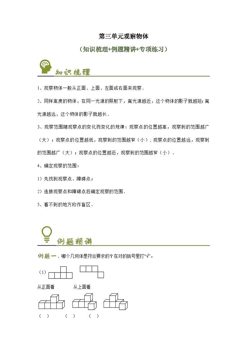 【预习衔接】第三单元观察物体（讲义）-2024-2025学年六年级数学上册讲练测（北师大版）01