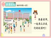 数学游戏 第1课时 在校园里找一找（课件）-2024-2025学年一年级上册数学人教版（2024）
