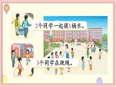 数学游戏 第1课时 在校园里找一找（课件）-2024-2025学年一年级上册数学人教版（2024）